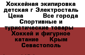 Хоккейная экипировка детская г.Электросталь › Цена ­ 500 - Все города Спортивные и туристические товары » Хоккей и фигурное катание   . Крым,Севастополь